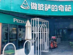 -做披萨的奇葩(中海央墅店)
