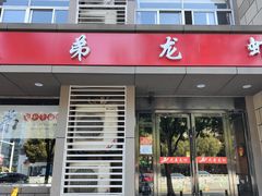 门面-兄弟龙虾(胜太路总店)