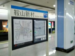 -鞍山新村(地铁站)