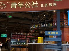 -青年公社烤鸭(滨湖银泰店)