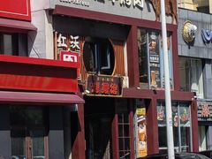-红沃鳗鱼黑牛烤肉店(不老街店)