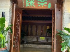门面-绿茶餐厅(王府井永宁门店)