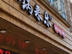 门面-锅来乐地锅鸡(安亭店)