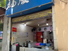 -老福庆和特色粉面馆(单洞三路店)