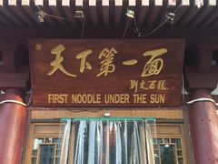 门面-天下第一面(大雁塔北广场店)