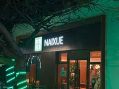 -奈雪的茶(大梅沙8号仓店)