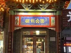 -磁州卤面·地标邯郸菜(97年创始店)