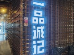 -一品诚记烤肉(大连柏威年购物中心店)