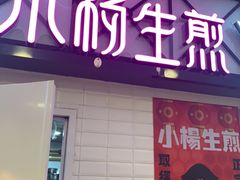 门面-小杨生煎(成山巴黎春天店)