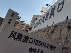 -风陵渡口RESERVE·观山
