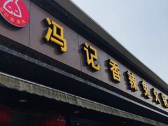 门面-冯记香辣兔火锅(茶店子总店)