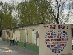 -河北村民俗体验园