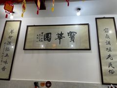 大堂-宝华园百年老字号烧麦