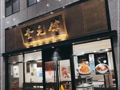 门面-奎元馆(市民中心店)