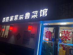 -百姓家常菜(县前街店)