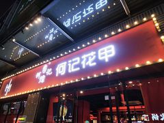 -何记花甲(海岸城旗舰店)