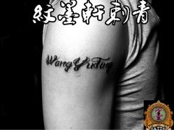 点击看大图 -纹墨轩刺青