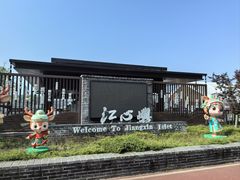 -江心屿景区