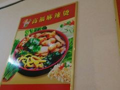 -高福麻辣烫(新阳店)