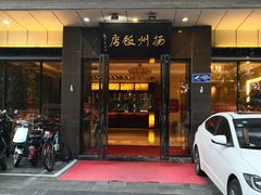 门面-扬州饭店(东关街店)