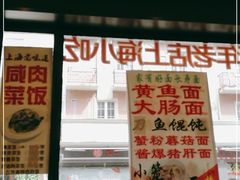 门面-五芳齋(云南南路店)