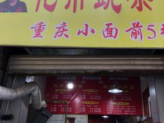门面-花市豌杂面(民生路店)