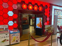-石榴红了·非遗酥皮烤包子·新疆菜(瑞豪店)