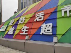 -果蔬好生活超市(乐堤港店)