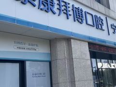 -泰康拜博口腔医院(江北总院)