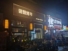 -微醺烤牛·炭火烧烤·精酿啤酒(东郊记忆店)