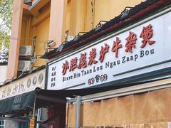 -沙胆彪炭炉牛杂煲(成都玉林店)