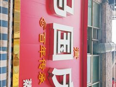 -马国庆蒸面(鼓楼街店)