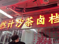 -燃计沙茶皇·香港沙茶火锅(人广旗舰店)