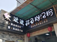 门面-斌斌鲜鱼糊汤粉(粮道街店)