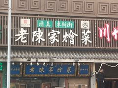 -清真·老陈家烩菜(东新街总店)