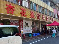 -杏花吴记牛肉火锅