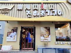 -震海贝烤贝·民俗特色店(延吉总店)