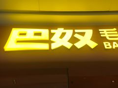 -巴奴毛肚火锅(七宝领展广场店)