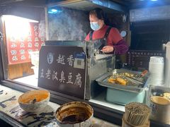 -越香王老汉臭豆腐