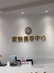 -杭州整形医院·国际部