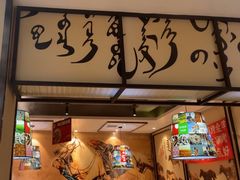 -羊来顺冰煮鲜羊 铁锅烀羊肉(中央大街店)