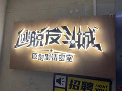 -解个谜沉浸剧情密室(天河店)