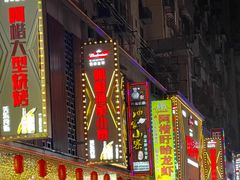 -阿楷·二十年烧烤宵夜·渔家小寨(达明店)