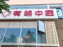 -北京有明中医诊所