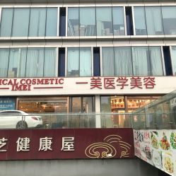-一美医疗美容