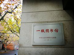 -上海市静安区图书馆(新闸路馆)