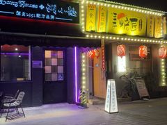 -王氏炉匠·烧鸟放题自助(三里屯店)