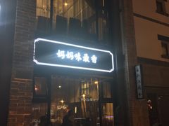 -老牌坊鲁菜名店(宽厚里店)