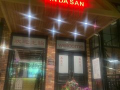 门面-品大三(大行宫店)