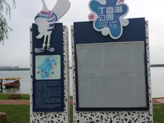 -丁香湖公园